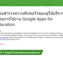 ประเมิน Google Apps for Education