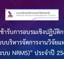 ขอเชิญเข้ารับการอบรมเชิงปฎิบัติการ “การใช้ระบบบริหารจัดการงานวิจัยแห่งชาติ (ระบบ NRMS)” ประจำปี 2560