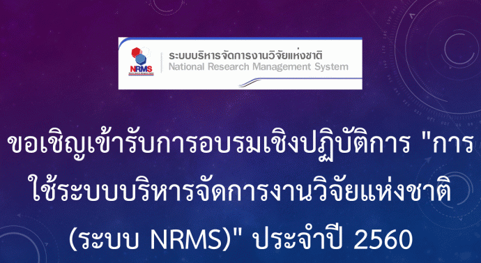 ขอเชิญเข้ารับการอบรมเชิงปฎิบัติการ “การใช้ระบบบริหารจัดการงานวิจัยแห่งชาติ (ระบบ NRMS)” ประจำปี 2560
