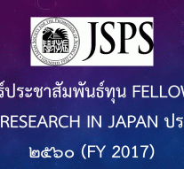โปสเตอร์ประชาสัมพันธ์ทุน Fellowships for Research in Japan ประจำปี ๒๕๖๐ (FY 2017)