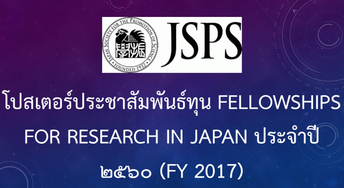 โปสเตอร์ประชาสัมพันธ์ทุน Fellowships for Research in Japan ประจำปี ๒๕๖๐ (FY 2017)
