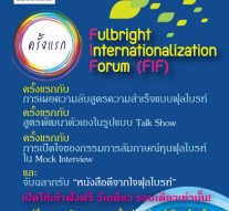 ขอเชิญเข้าร่วม สัมมนา Fulbright Internationalization Forum (FIF) ครั้งที่ 5