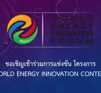 ขอเชิญเข้าร่วมการแข่งขัน โครงการ World Energy Innovation Contest