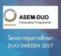 โครงการทุนการศึกษา DUO-Sweden 2017