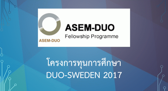 โครงการทุนการศึกษา DUO-Sweden 2017