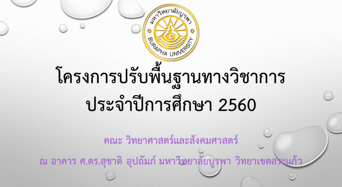 โครงการปรับพื้นฐานทางวิชาการ ประจำปีการศึกษา 2560