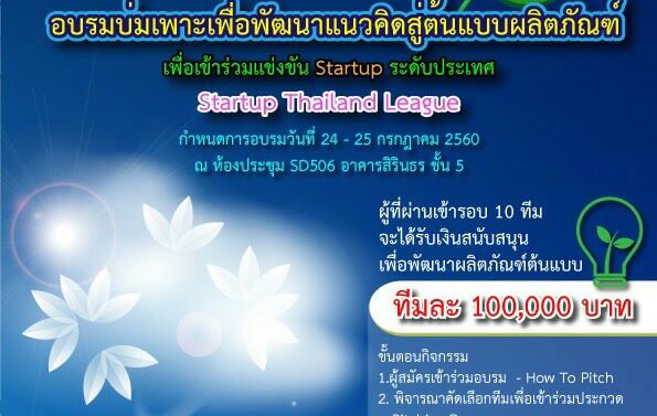 ขอเชิญเข้าร่วมแข่งขัน Startup ระดับประเทศ Startup Thailand League