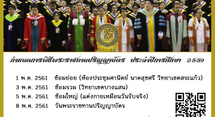 กำหนดการพิธีรับพระราชทานปริญญาบัตร ประจำปีการศึกษา ๒๕๕๙