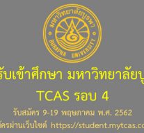 TCAS รอบ 4