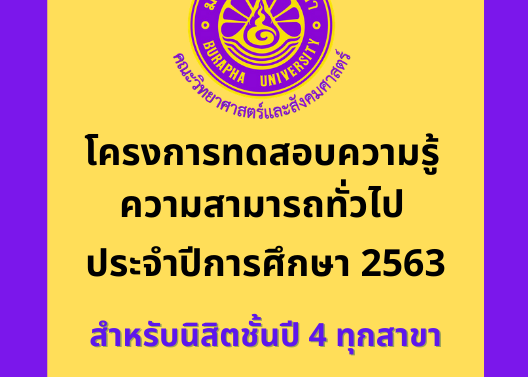 โครงการทดสอบความรู้ความสามารถทั่วไป ปีการศึกษา 2563