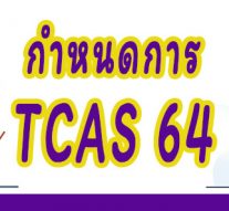 กำหนดการ TCAS 64