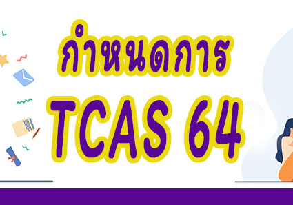 กำหนดการ TCAS 64