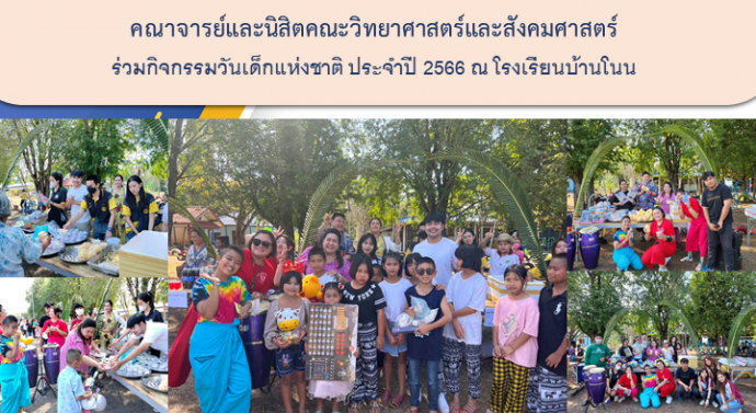 กิจกรรมวันเด็กแห่งชาติ ประจำปี 2566 โรงเรียนบ้านโนน