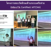 โครงการสอบวัดทักษะด้านระบบเครือข่าย (MikroTik Certified: MTCNA)