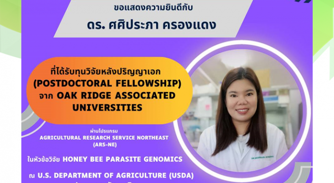 ดร.ศศิประภา ครองแดง ได้รับทุนวิจัย Postdoctoral Fellowship จาก Oak Ridge Associated Universities