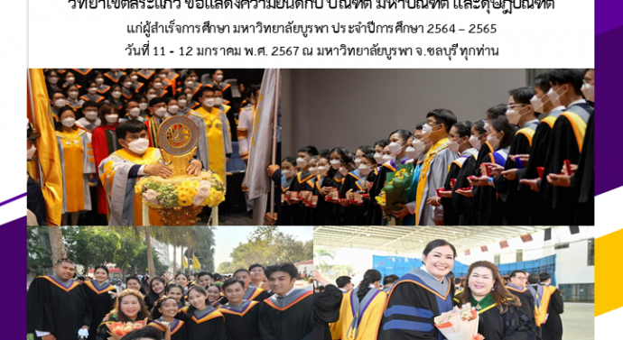 ขอแสดงความยินดีกับผู้สำเร็จการศึกษา ปีการศึกษา 2564-2565